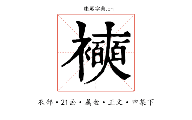 襫