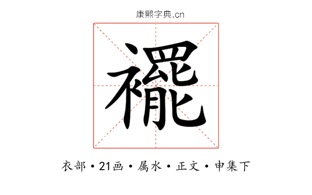 襬