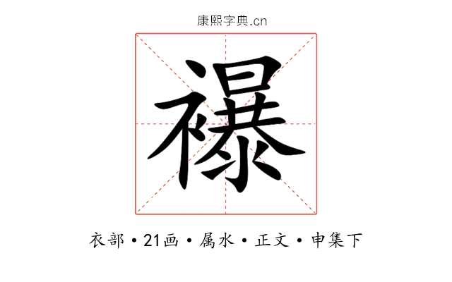 襮