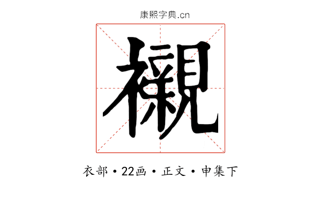 襯