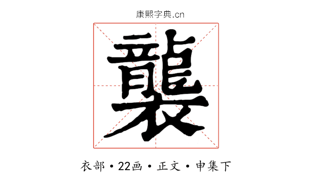 襲