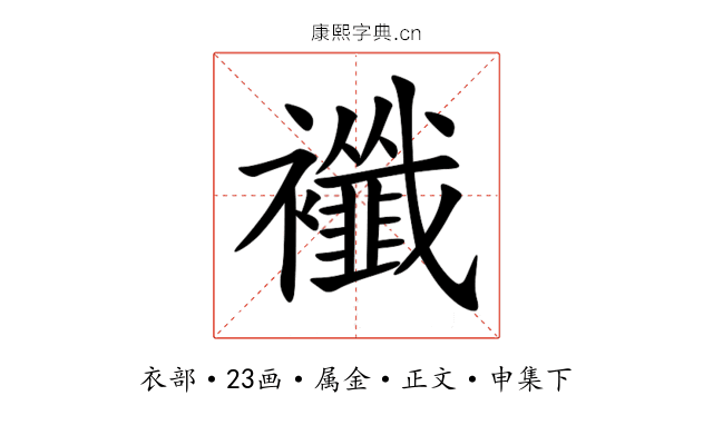 襳