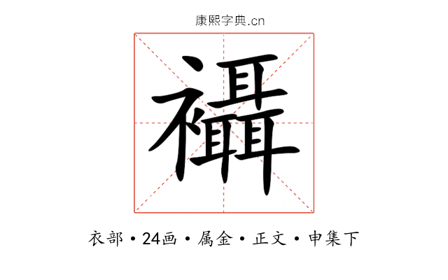 襵