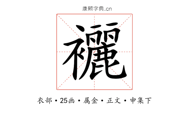 襹