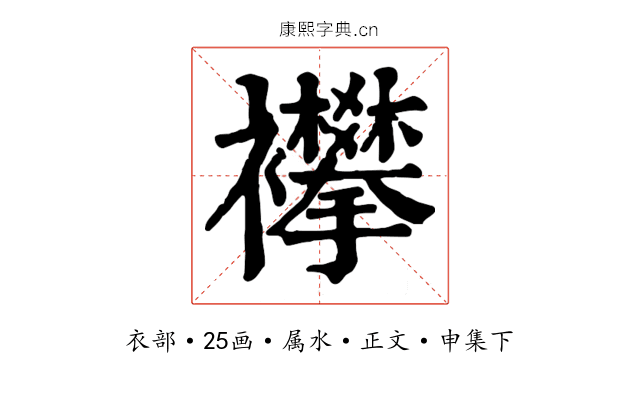 襻