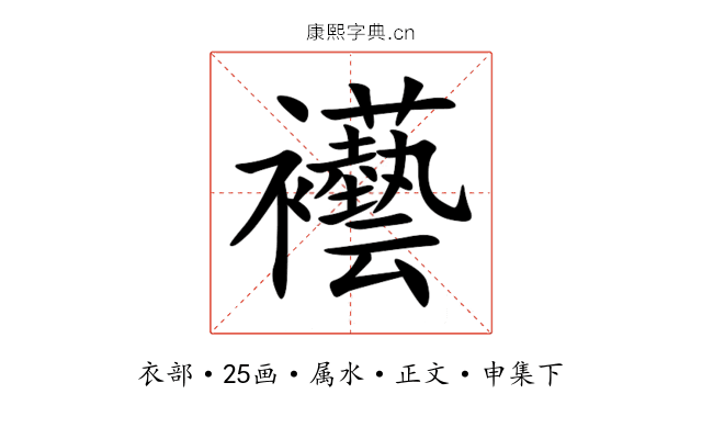 襼