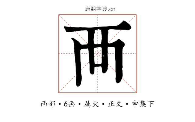 襾