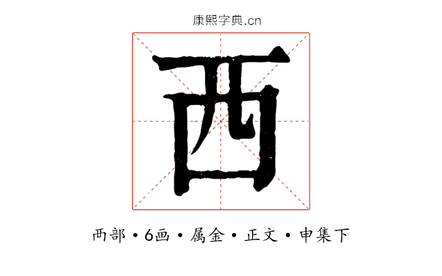 西