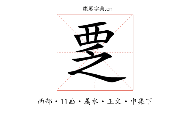 覂