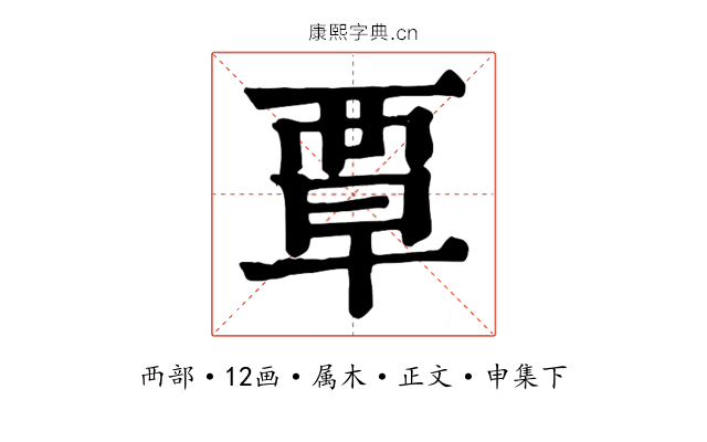 覃