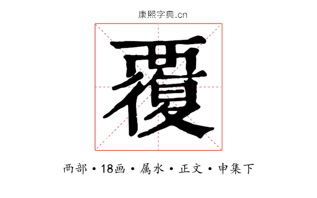 覆