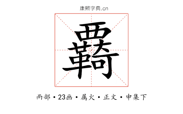 覉