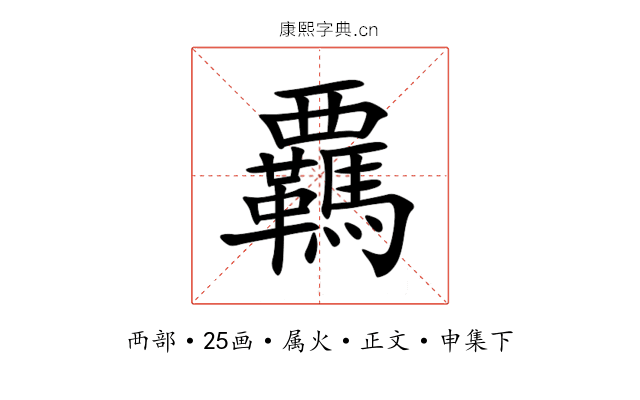 覊