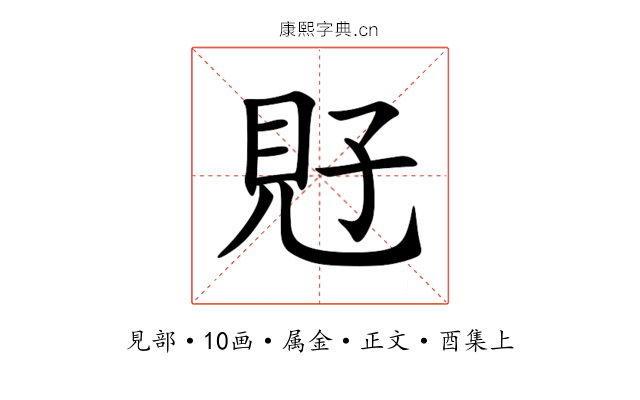 覎