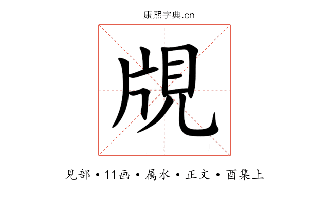 覑