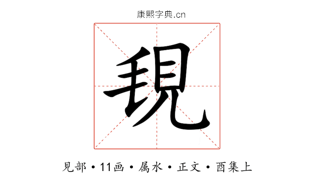 覒