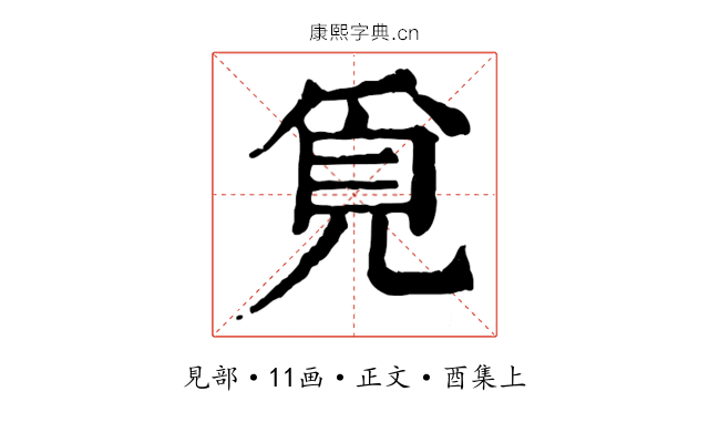 覓