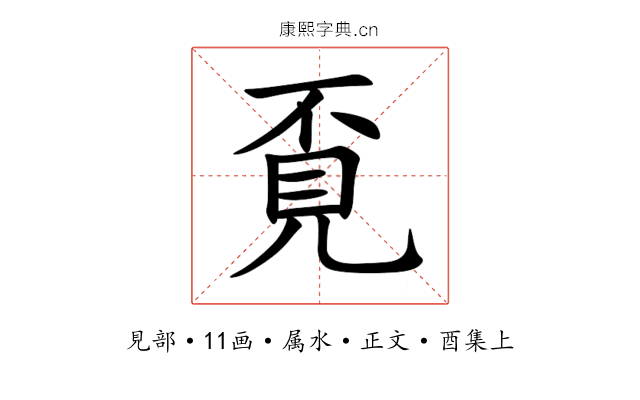 覔