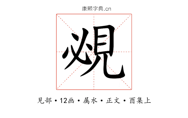 覕
