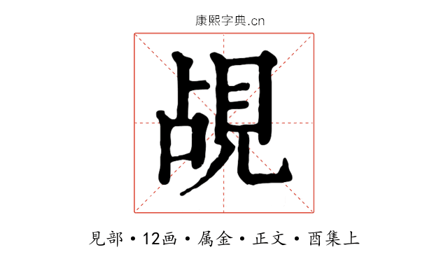 覘