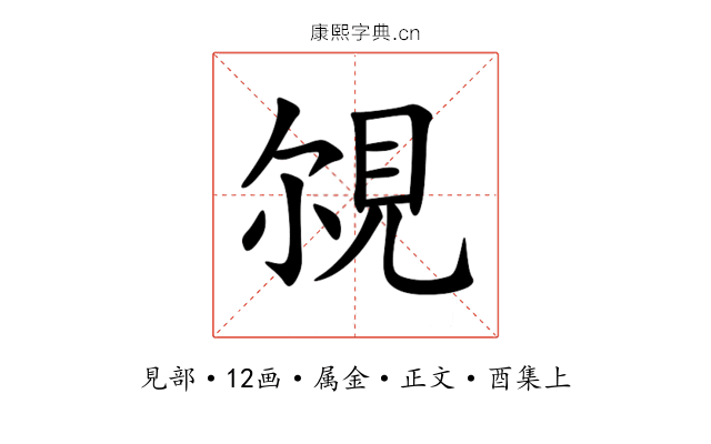 覙