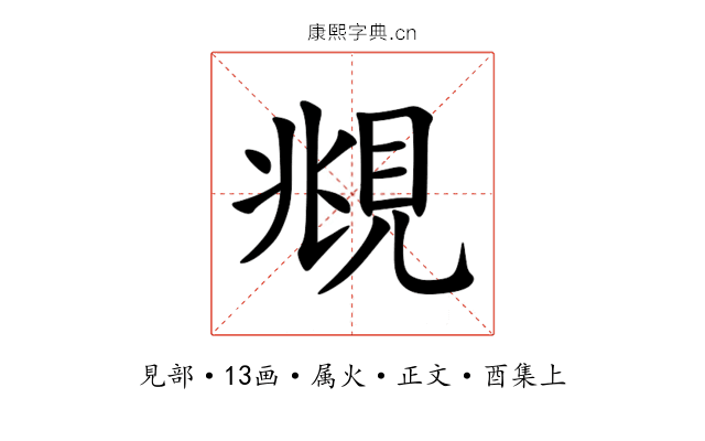 覜