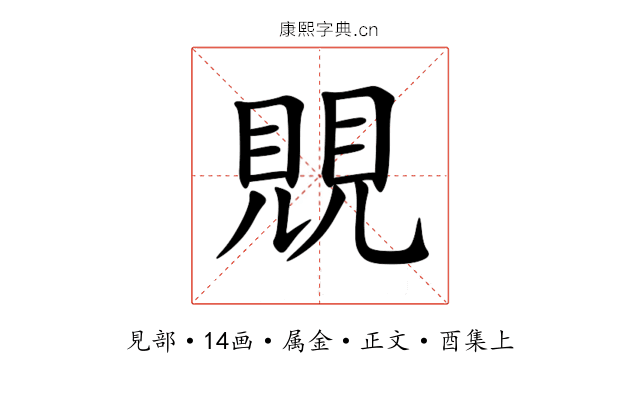 覞