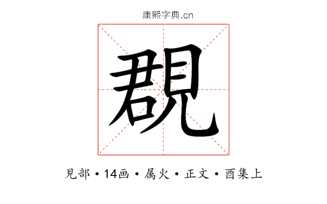 覠