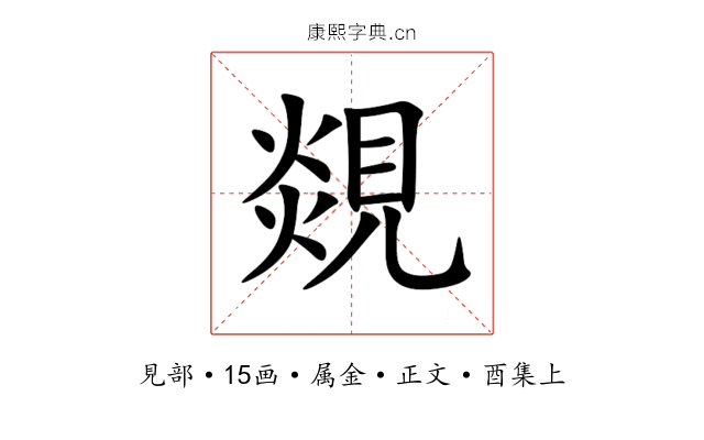 覢