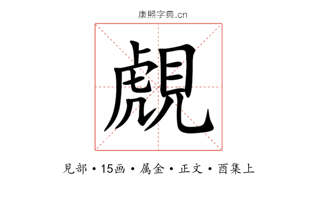 覤