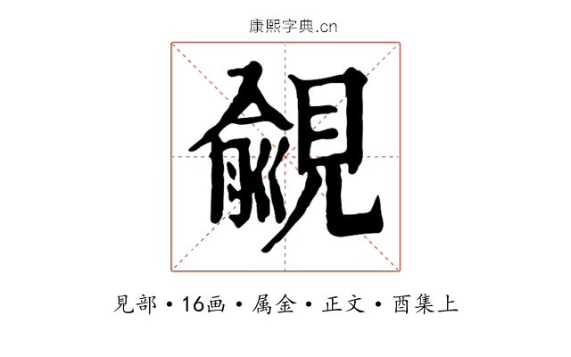覦