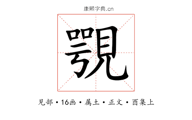 覨