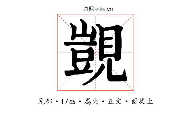 覬