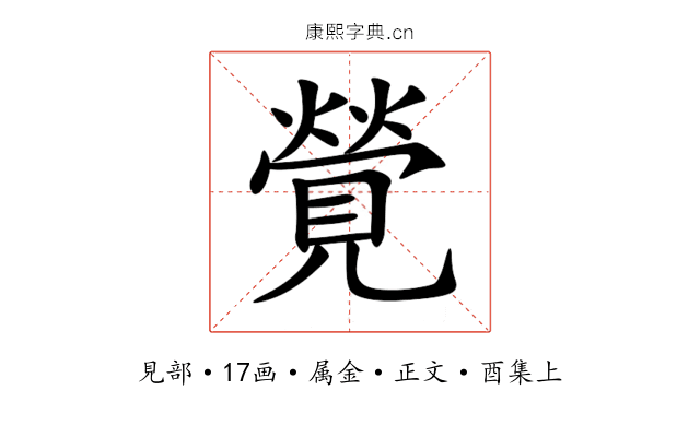 覮