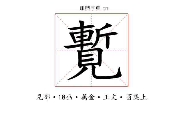 覱