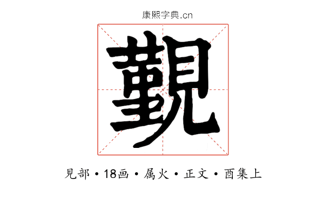 覲