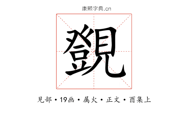 覴