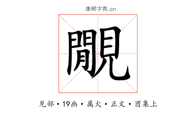 覵