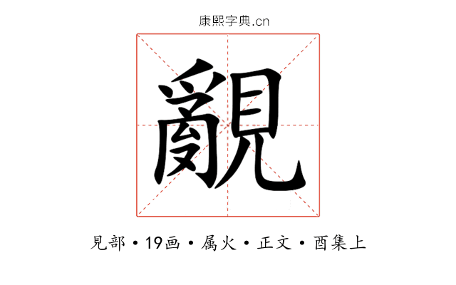 覶