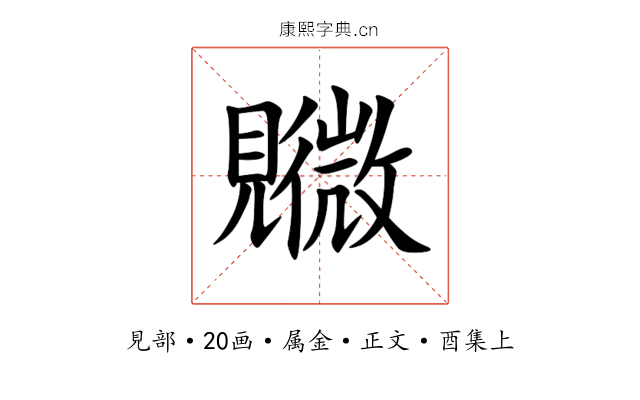 覹