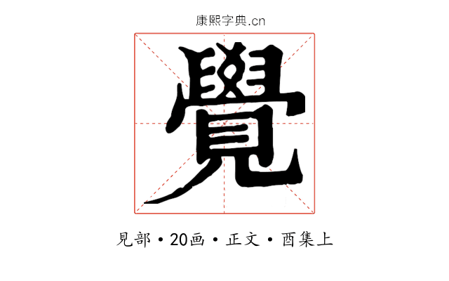 覺