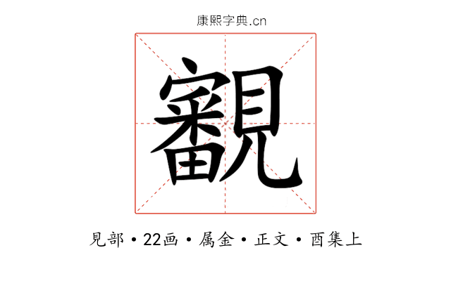 覾