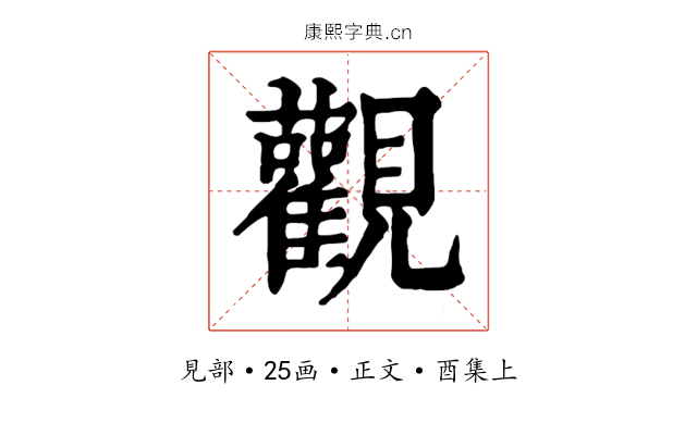 觀
