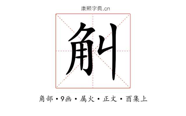 觓