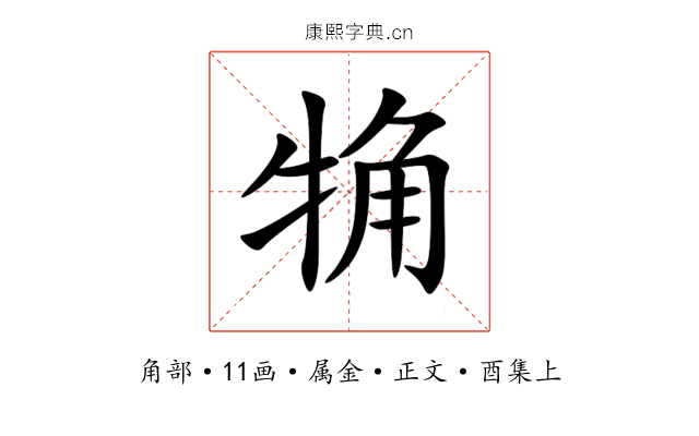 觕