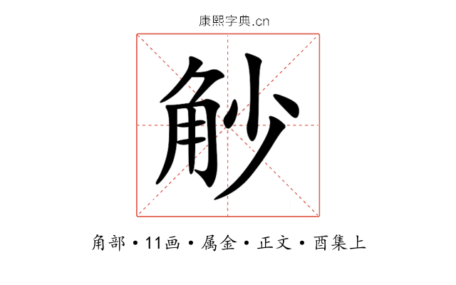 觘