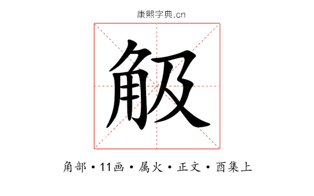 觙