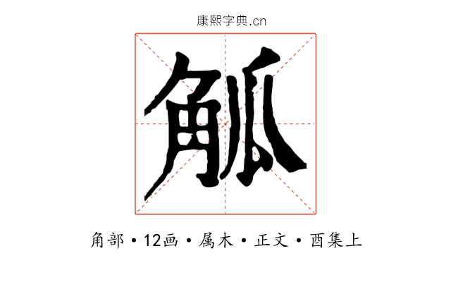 觚