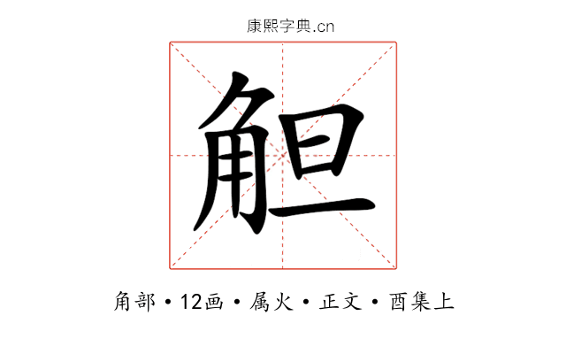 觛