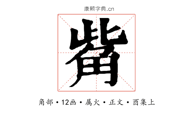 觜